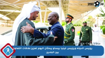 رئيس الدولة ورئيس غينيا بيساو يبحثان اليوم تعزيز علاقات التعاون بين البلدين